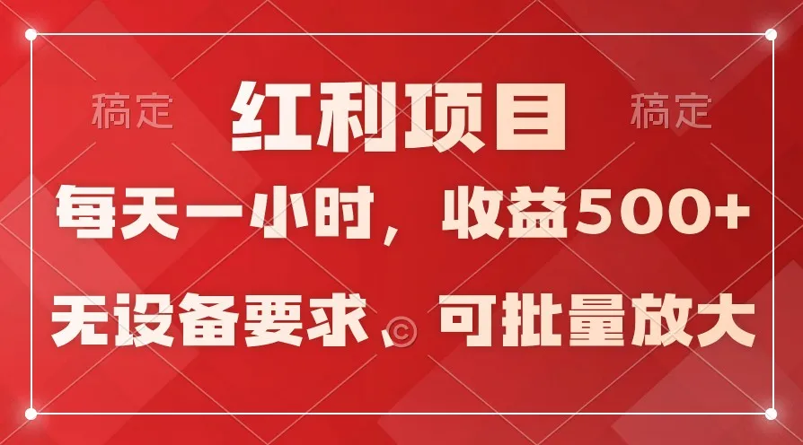 全天24小时操作，长期稳定赚钱项目，日均增收更多！-网赚项目