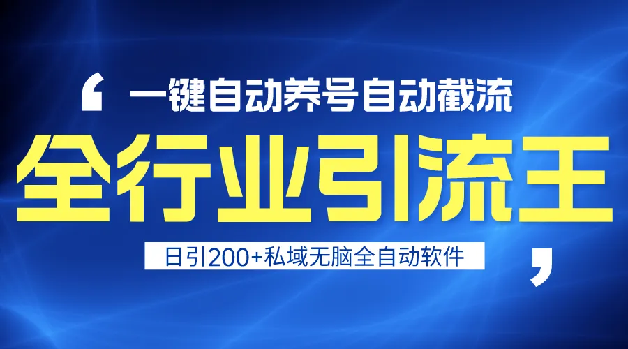 全行业引流王！一键自动养号，自动截流，日引私域200 ，安全无风险-网赚项目