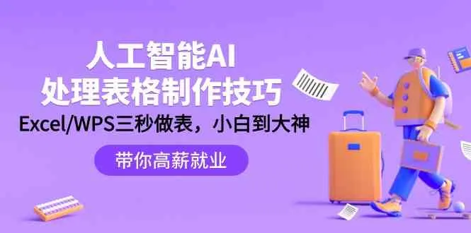 人工智能助力Excel/WPS表格技能提升：从新手到专家，三秒钟解决各种表格难题！-网赚项目