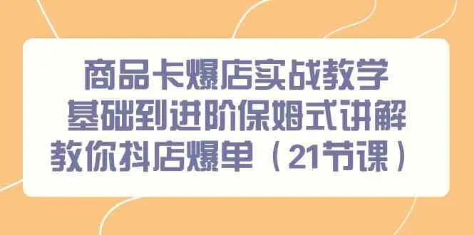 如何抖店爆单？商品卡实战教学揭秘！-网赚项目