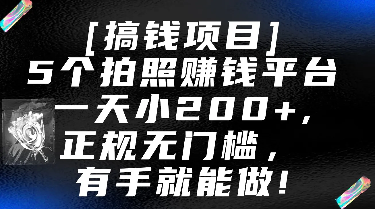 如何利用逛街时间轻松增收钱？5个拍照赚钱平台揭秘！-网赚项目