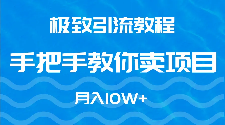 如何通过互联网创业实现财务自由？300万营收项目引流秘籍揭秘-网赚项目