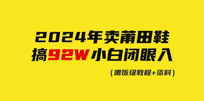 如何在2024年轻松赚取巨额利润？揭秘卖莆田鞋的神秘成功之道！-网赚项目