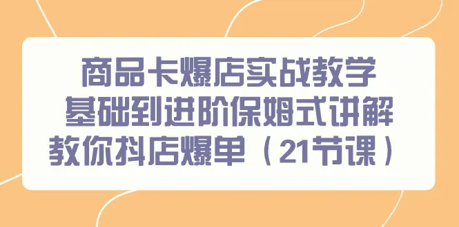 商品卡爆店实战教学：基础到进阶，零基础创业者的爆款之路！-网赚项目