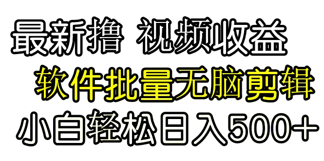 视频创作秘籍：软件批量剪辑，零基础也能轻松变现！-网赚项目