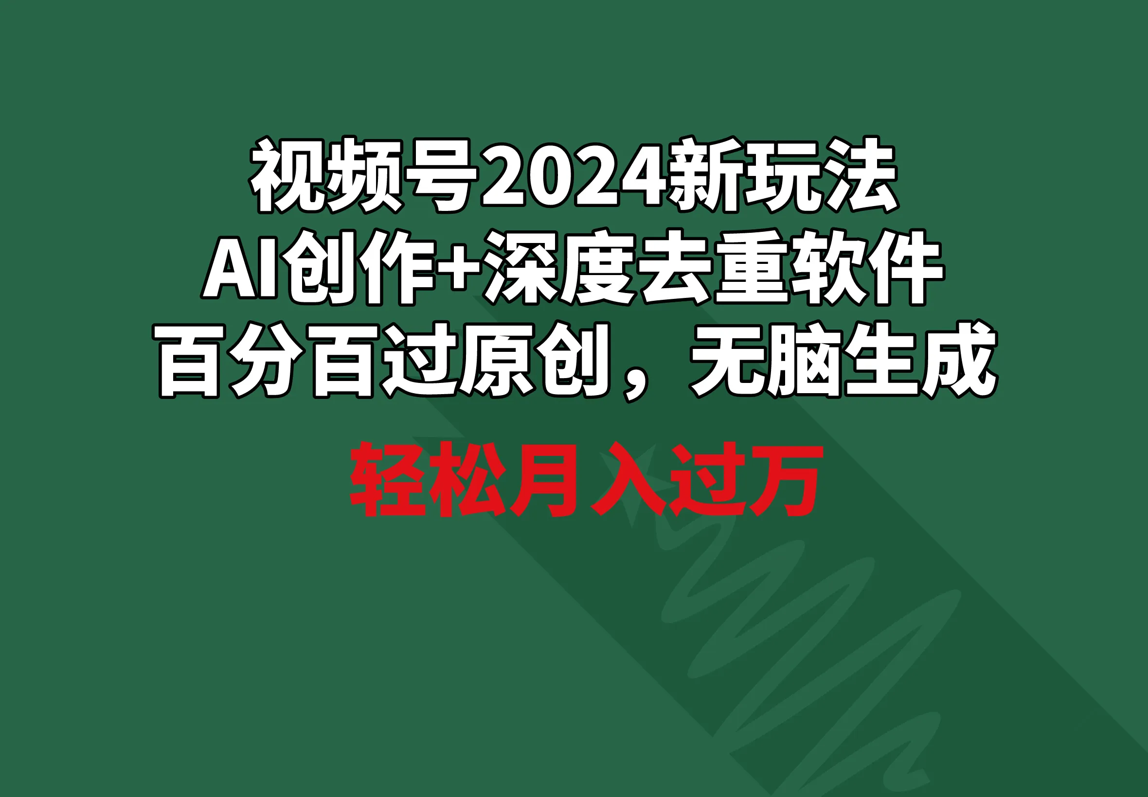 视频号2024新玩法，AI创作 深度去重软件 百分百过原创，无脑生成，月增更多