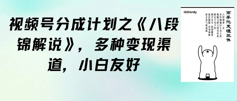 视频号变现秘籍：《八段锦解说》分成计划揭秘，多重赚钱渠道助你财富自由-网赚项目