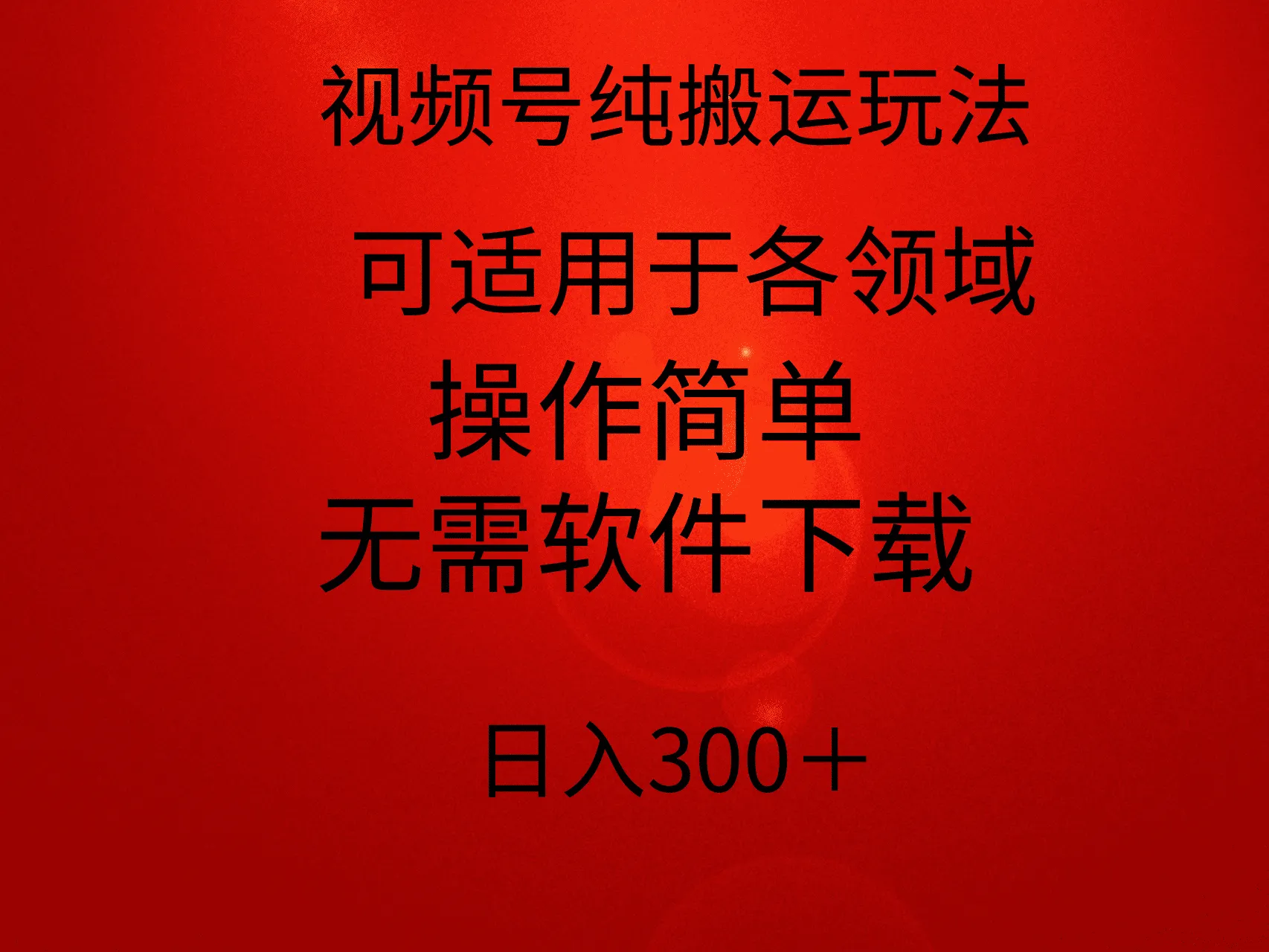 视频号纯搬运玩法揭秘：小白轻松上手的秘诀-网赚项目