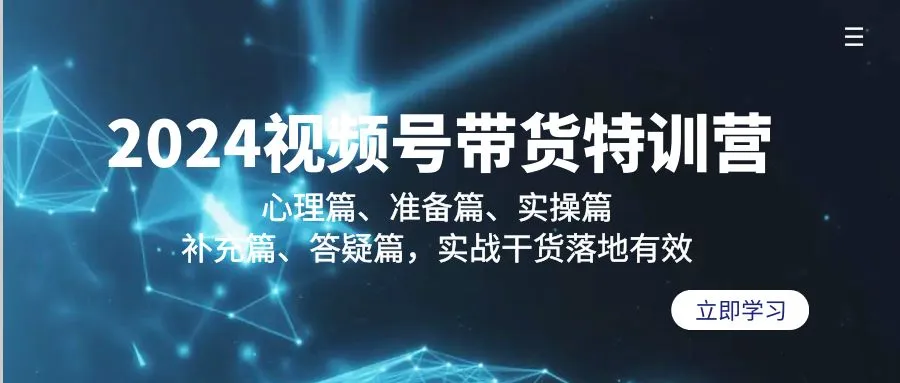 2024视频号带货特训营：心理篇、准备篇、实操篇、补充篇、答疑篇，实战干货落地有效-网赚项目