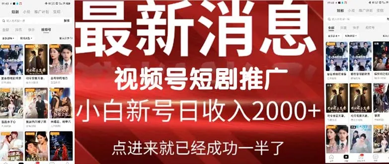 视频号短剧推广秘籍：红利时代的赚钱新机会-网赚项目