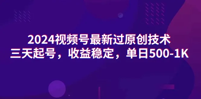 视频号开通分成计划技术揭秘：三天起号，稳定收益，每天更多！-网赚项目