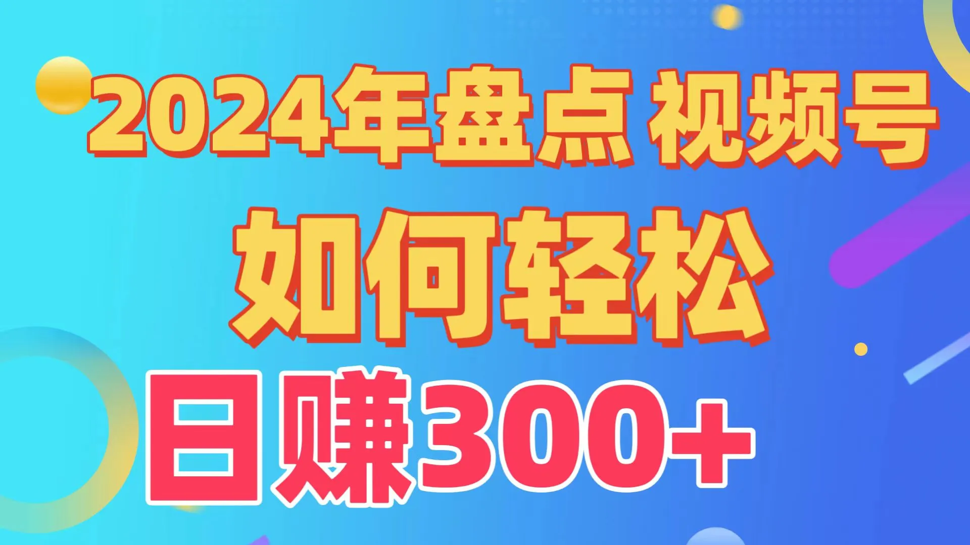 视频号运营：盘点创作分成计划，实现日收入不断攀升 的完整教程-网赚项目