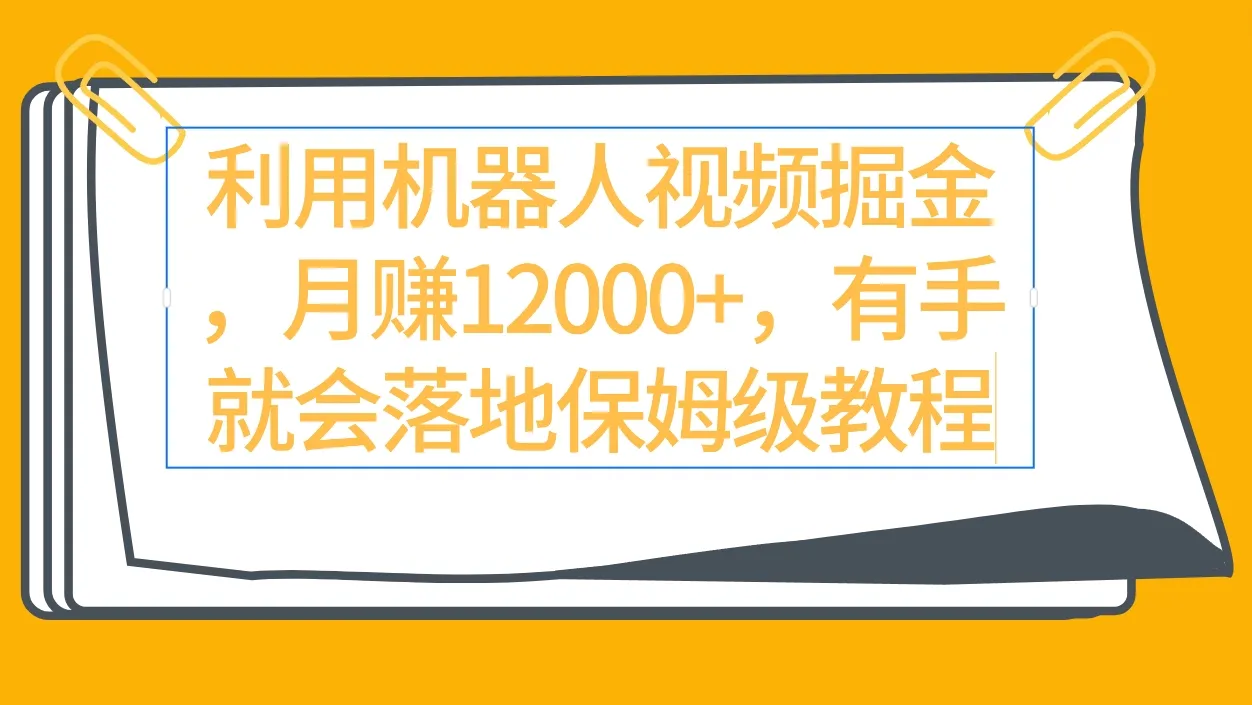 视频号赚钱新玩法：机器人视频掘金秘籍揭秘-网赚项目