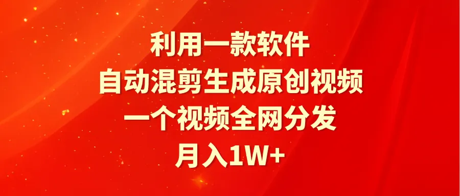 视频内容创作新方法揭秘：利用软件自动生成原创视频，月收入更多 攻略-网赚项目