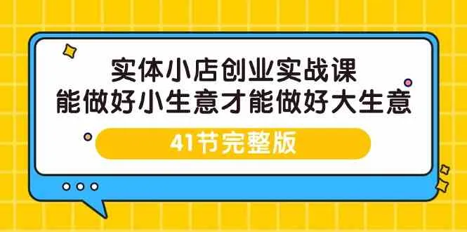 实战指南：实体小店创业全攻略，掌握小生意赚钱秘籍-网赚项目