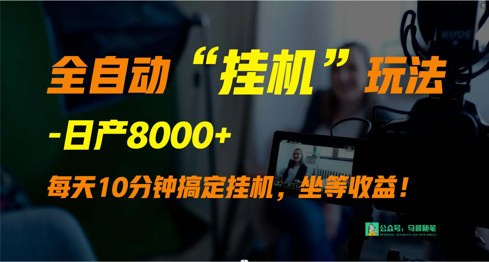 睡后收入新赚法：外面1980的全自动“挂机”玩法解析，日产8000 ，支付宝直播实操指南！