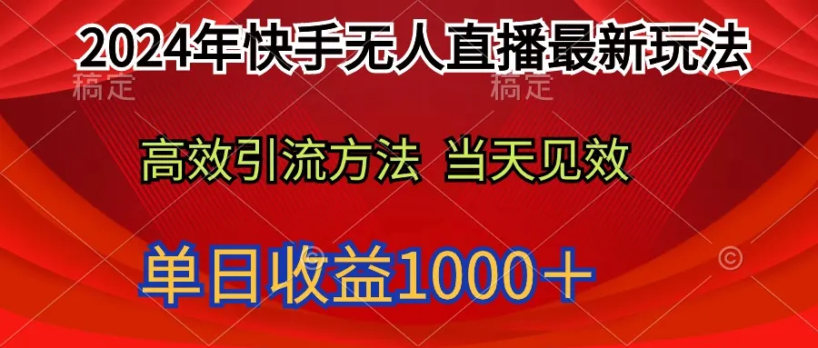 探秘2024年快手无人直播：轻松日收入更多＋的新玩法解析-网赚项目