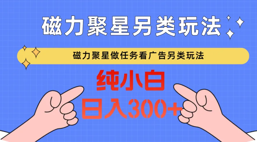 探秘磁力聚星：创新任务玩法赚取额外收入-网赚项目