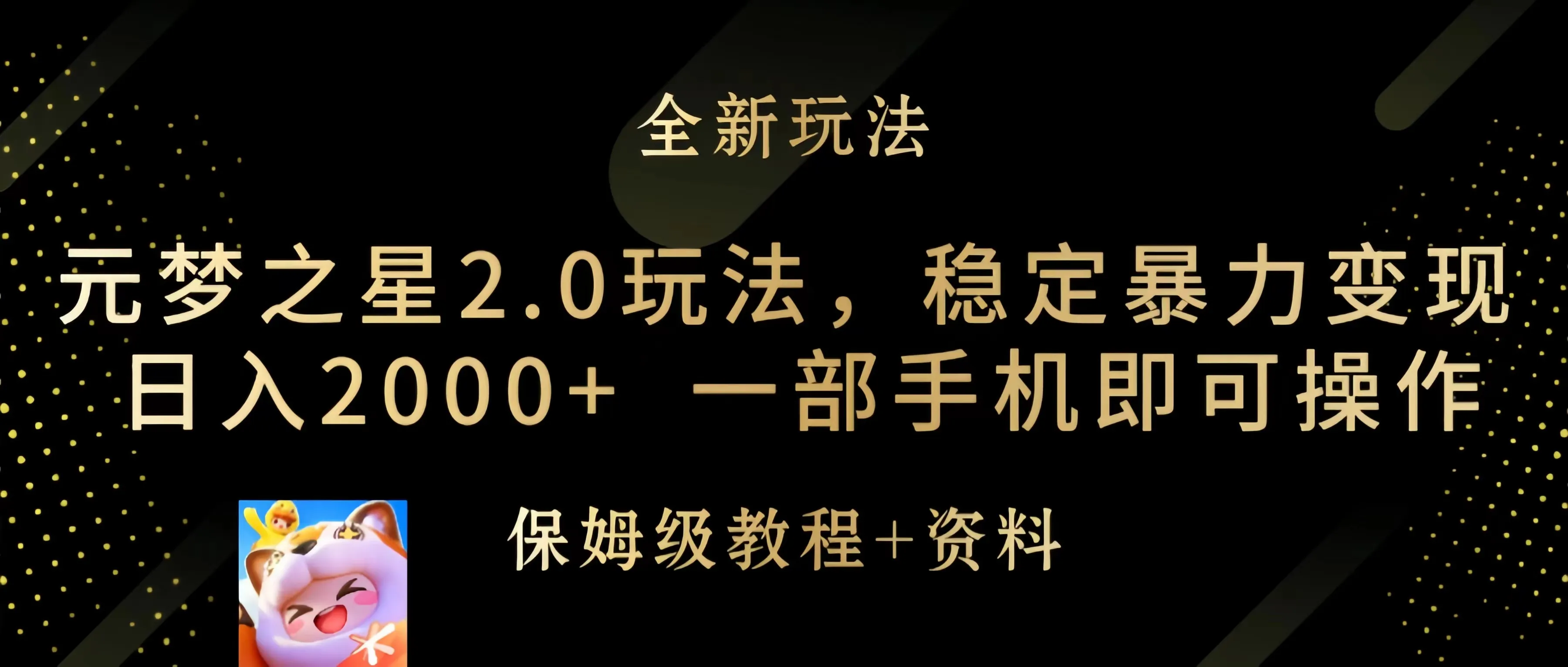 探秘元梦之星2.0：轻松赚取每天更多的稳定暴利玩法-网赚项目