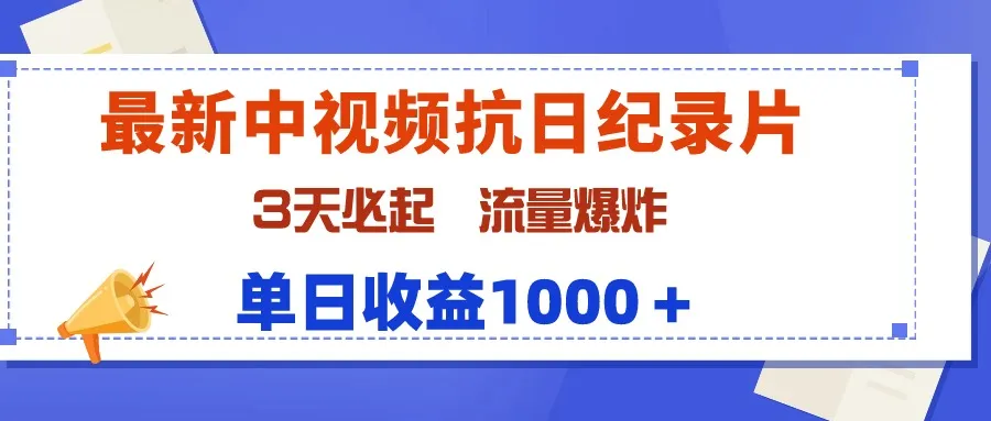 探索：中视频抗日纪录片赚钱秘籍，3天冲击流量巅峰，单日收入不断攀升＋！-网赚项目