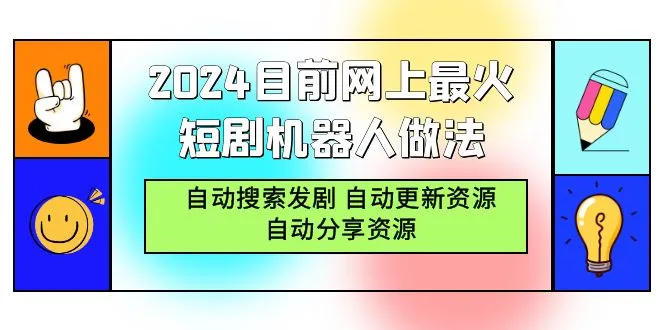 探索2024年最佳短剧机器人搭建方法，实现自动搜索、更新与分享！-网赚项目