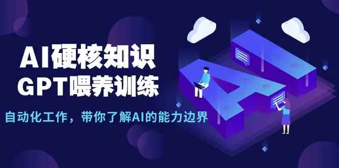 探索AI的能力边界：GPT喂养训练与自动化工作全解析