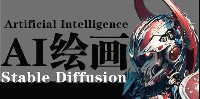 探索AI绘画的魅力：Stable Diffusion商业设计课程全解析-网赚项目