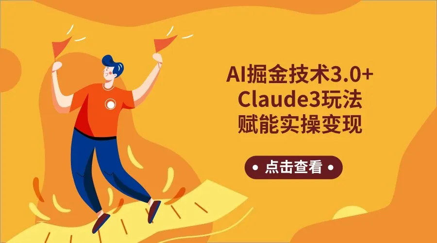 探索AI掘金技术3.0与Claude3实操赋能：每日收入更多 的变现秘籍-网赚项目