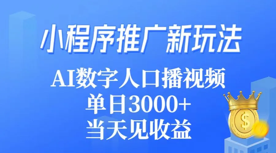 探索AI数字人口播视频：小程序推广的新玩法揭秘-网赚项目