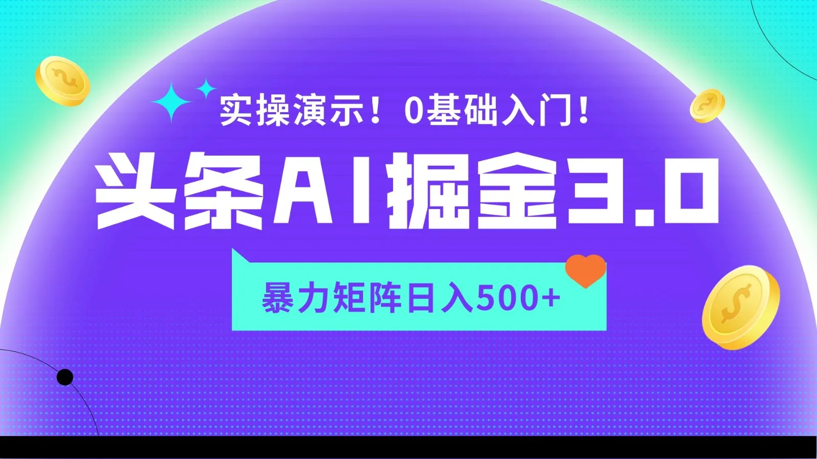 探索AI头条掘金3.0：独特矩阵玩法解析与实操演示-网赚项目