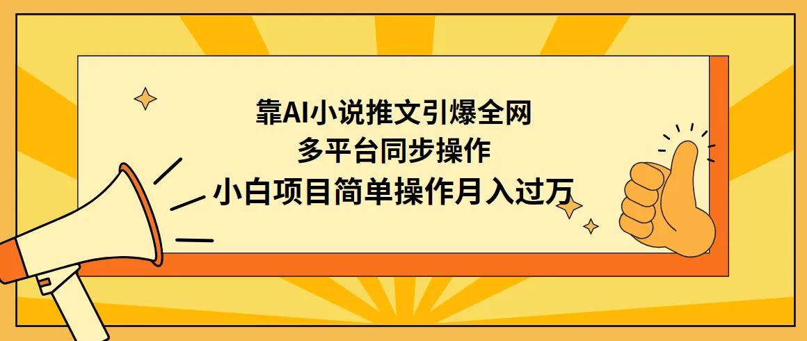 探索AI小说推文的奥秘：小白也能月增收更多的秘密项目揭秘-网赚项目