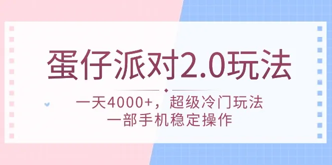 探索蛋仔派对2.0新玩法：一天更多收入，手机轻松赚钱指南-网赚项目