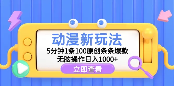 探索动漫创意：5分钟1条100%原创，轻松日收入更多 ，新玩法大揭秘！-网赚项目