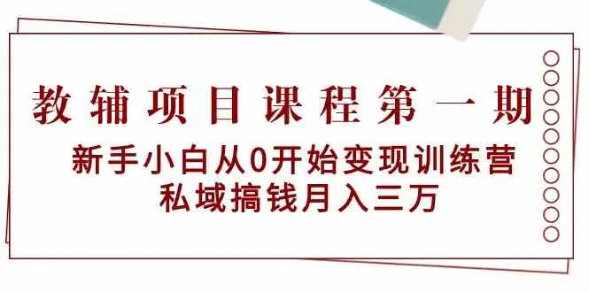 探索抖音和小红书变现之路：新手小白从0开始的赚钱训练营