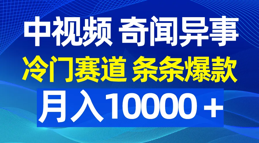 探索抖音视频奇闻，冷门赛道揭秘，月收入更多＋新商机！-网赚项目