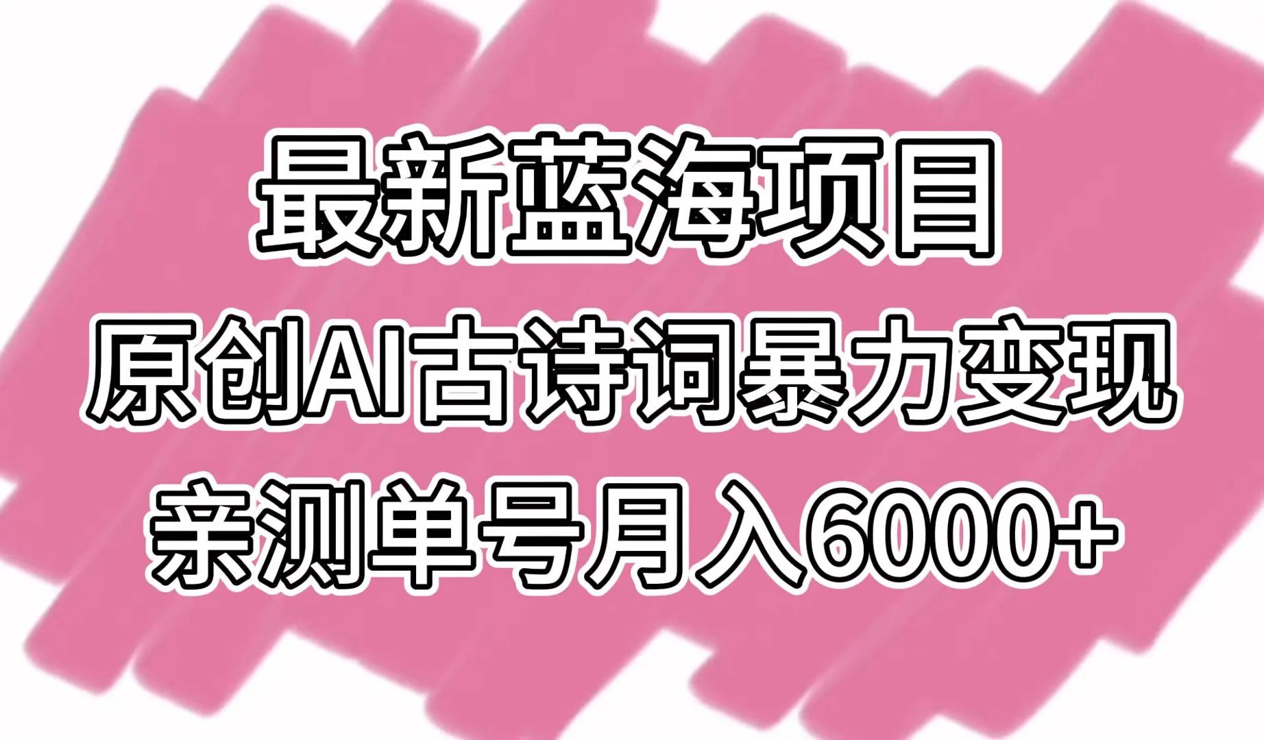 探索古诗词AI变现的新机遇：月收入更多 不是梦想-网赚项目