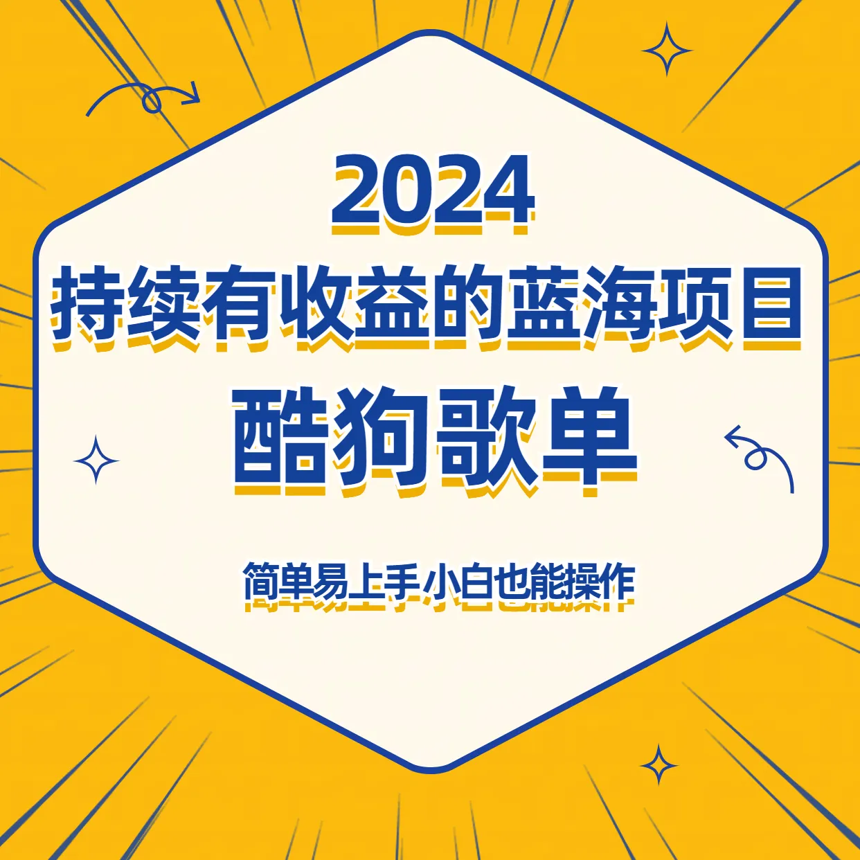 探索酷狗音乐歌单蓝海项目：简单上手，适合新手的批量操作赚钱机会！-网赚项目