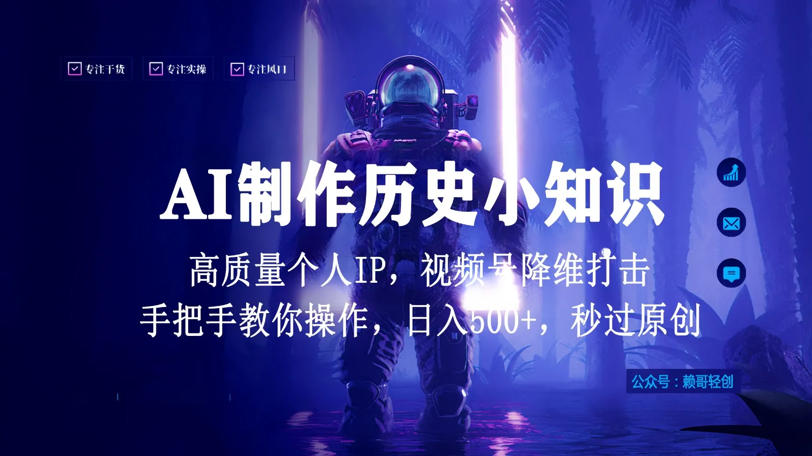 探索历史AI视频号创作，打造个人IP，轻松实现日收入不断攀升 ！-网赚项目