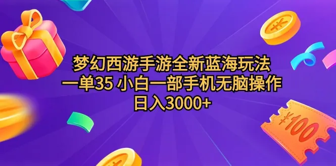 探索梦幻西游手游新颖蓝海玩法：无脑操作日收入更多 ！-网赚项目