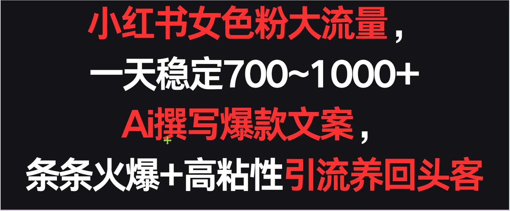 探索女性市场：从小红书女色粉到AI撰写爆款文案，解析稳定赚钱的新商机-网赚项目