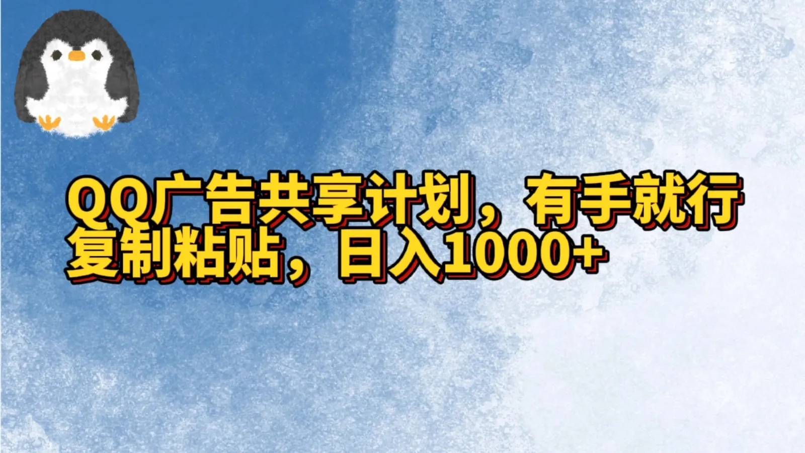 探索QQ广告共享计划：复制粘贴，轻松增收每天更多！-网赚项目