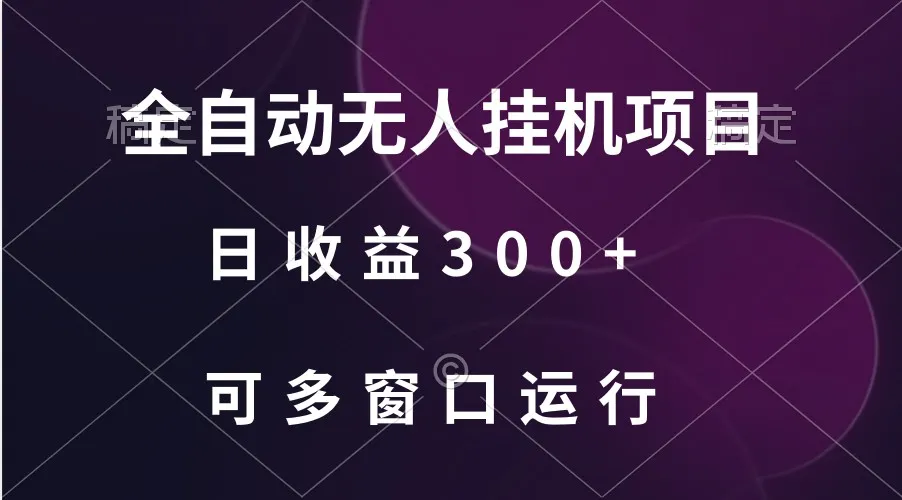 探索全自动挂机项目：每天更多增收，多窗口放大，轻松实现收入增长-网赚项目