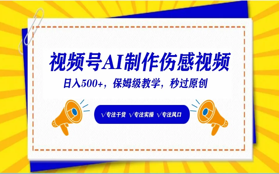 探索视频号AI生成伤感文案，日收入不断攀升 的小白赛道-网赚项目