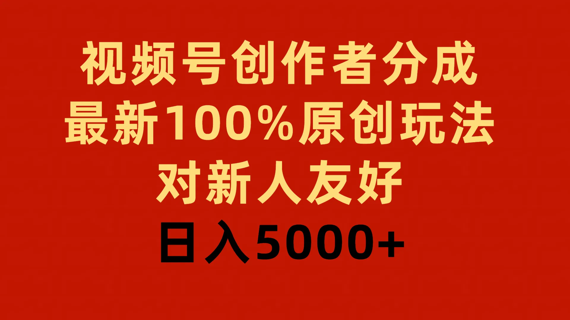 探索视频号创作者分成的全新玩法，助你日收入更多 ！-网赚项目