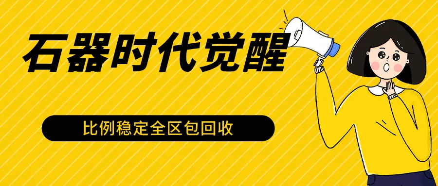 探索石器时代觉醒全自动游戏搬砖项目：2024年最稳挂机赚钱秘籍-网赚项目