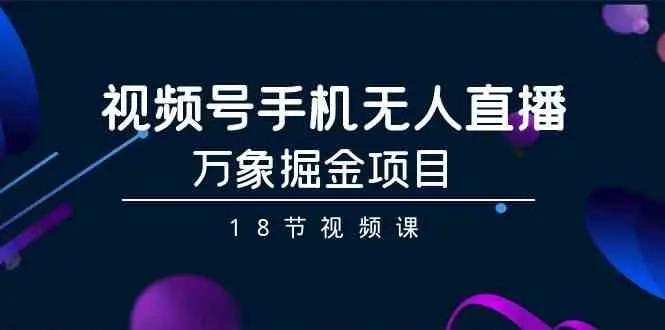 探索手机无人直播的神秘面纱：万象掘金项目全面解析-网赚项目