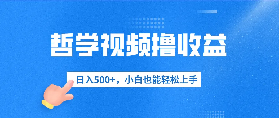 探索思维视频赚钱秘籍：哲学视频创意，日收入更多 ，零门槛赚钱攻略！-网赚项目