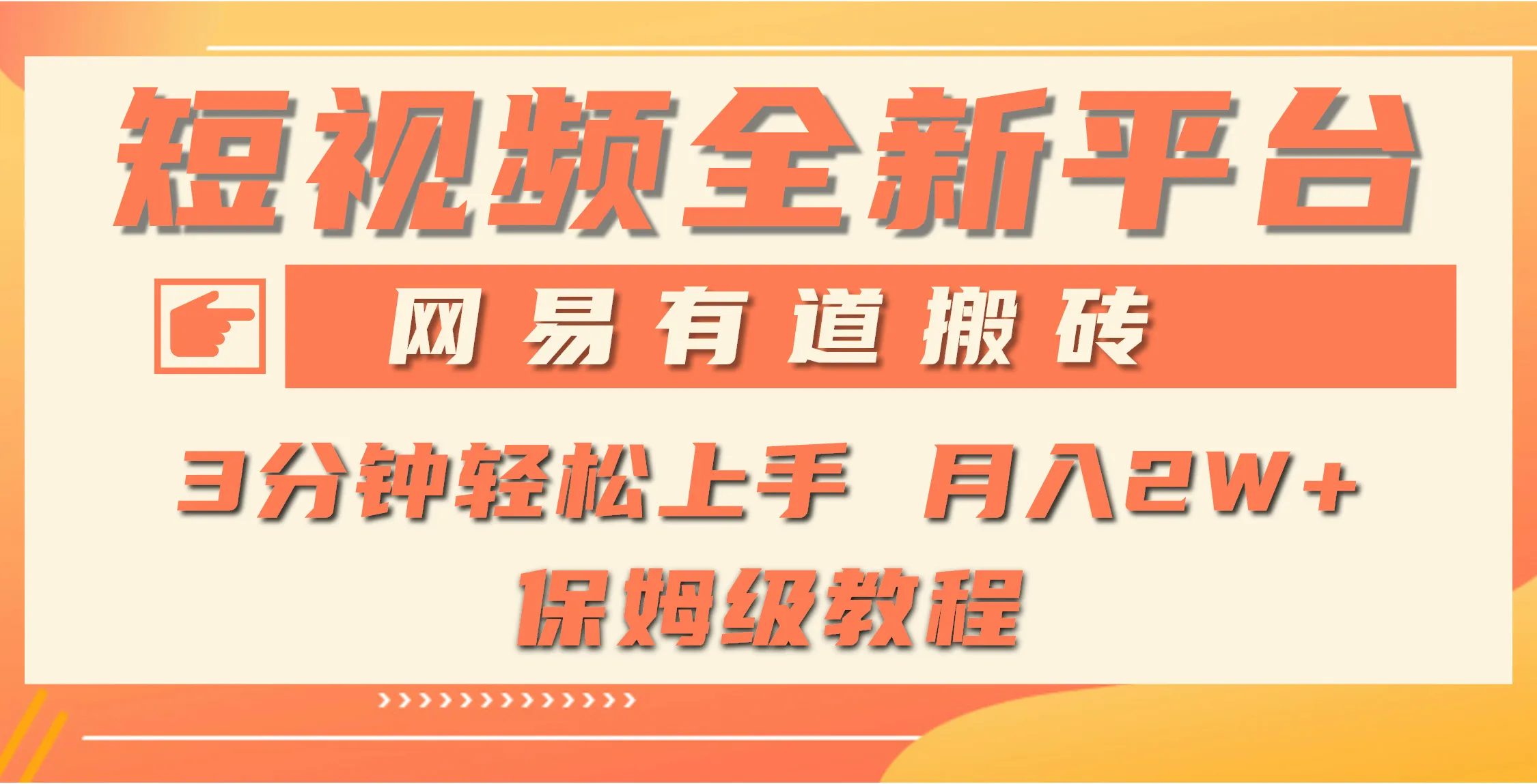 探索网易有道WOW社区：全新短视频平台，搬砖月收入更多 ，创业者必备指南！-网赚项目