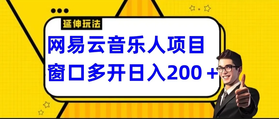 探索网易云挂机项目的新玩法，长期稳定且适合小白的电脑操作教程-网赚项目