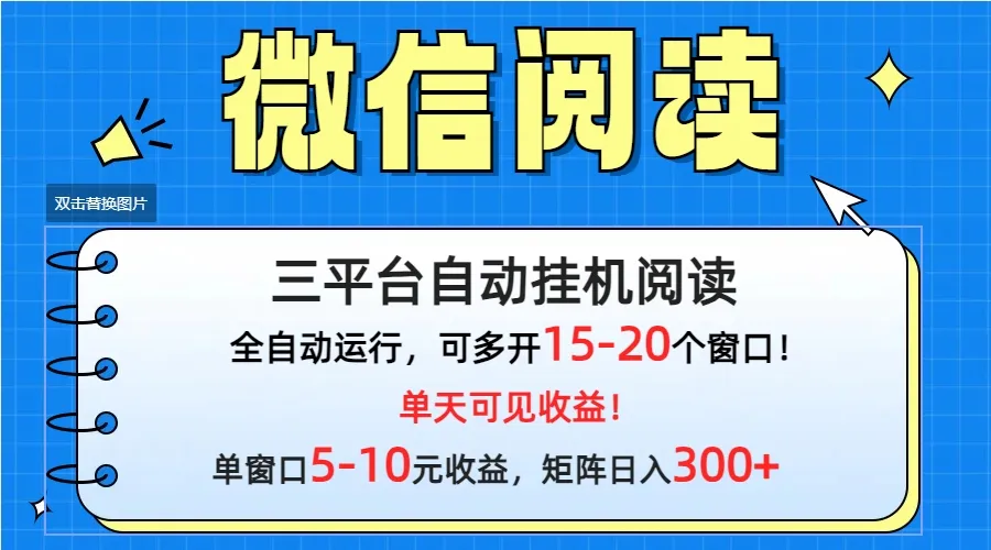 探索微信阅读多平台挂机，轻松实现日收入更多 的方法-网赚项目